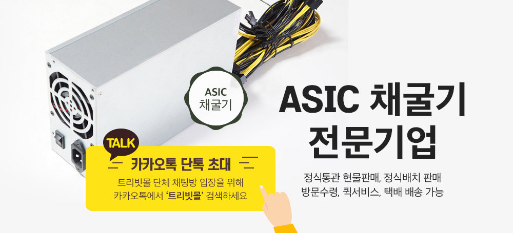 ASIC 채굴기 전문기업